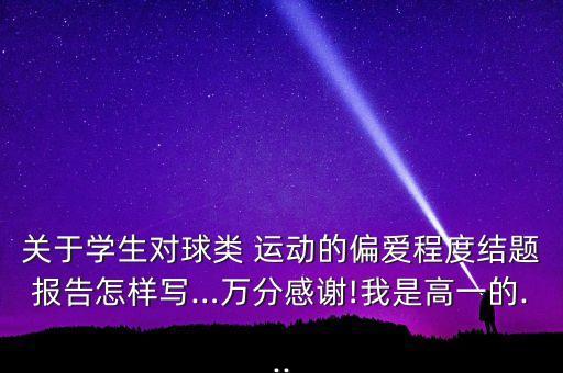 手球運動的問卷調查表,關于運動的問卷調查表20條...